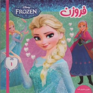 فروزن 1