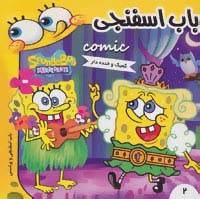 باب اسفنجی 2