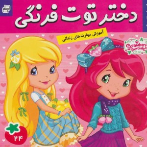 دختر توت فرنگی 24