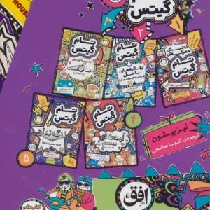 مجموعه تام گیتس جلدهای 1 تا 5