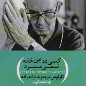 کسی در این خانه نمی میرد