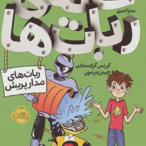 خانه ربات ها