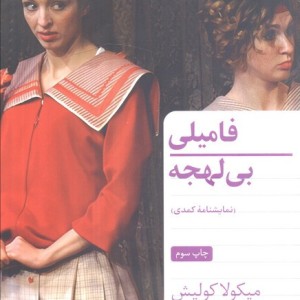 فامیلی بی لهجه
