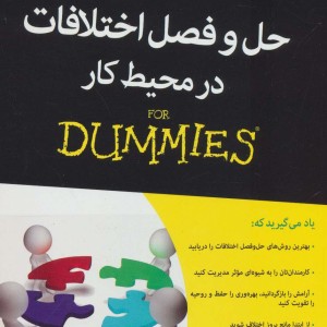 حل و فصل اختلافات در محیط کار - ویویان اسکات