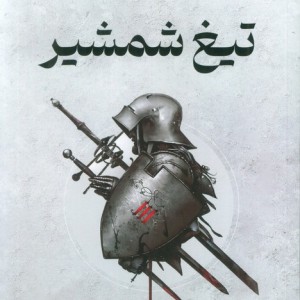 تیغ شمشیر