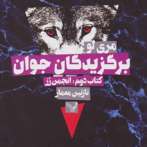 برگزیدگان جوان کتاب دوم انجمن رز