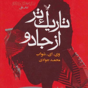 تاریک تر از جادو