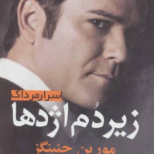 زیر دم اژدها