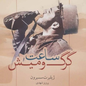 ساعت گرگ و میش