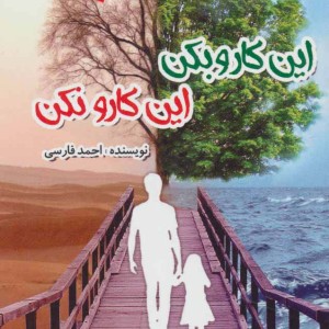 این کارو بکن این کارو نکن
