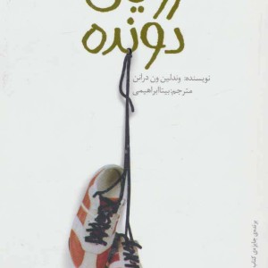 رویای دونده