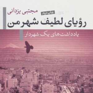 کتاب رویای لطیف شهر من