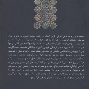 تمدن ایرانی اسلامی از افول تا احیا