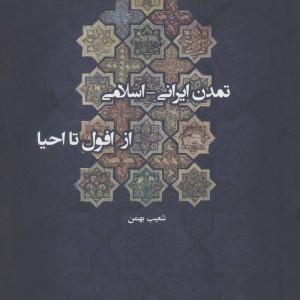 تمدن ایرانی اسلامی از افول تا احیا