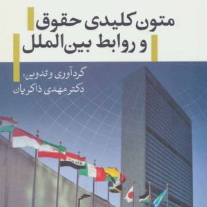 کتاب متون کلیدی حقوق و روابط بین الملل