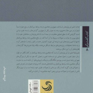 درآمدی بر مهم ترین مفاهیم و اصطلاحات روابط بین الملل