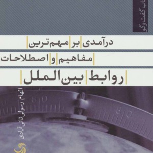 درآمدی بر مهم ترین مفاهیم و اصطلاحات روابط بین الملل