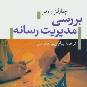 بررسی مدیریت رسانه