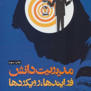 مدیریت دانش فراینده ها رویکردها