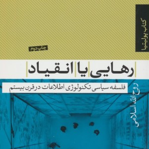 رهایی یا انقیاد
