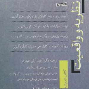 نظریه و واقعیت