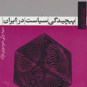 کتاب پیچیدگی سیاست در ایران