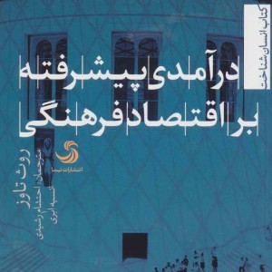 درآمدی پیشرفته بر اقتصاد فرهنگی