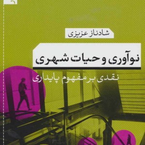 کتاب نوآوری و حیات شهری نقدی بر مفهوم پایداری