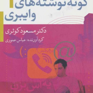 کتاب کوته نوشته های وایبری
