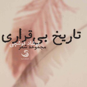 کتاب تاریخ بی قراری