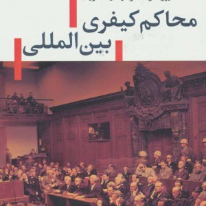 محاکم کیفری بین المللی