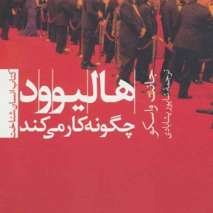 کتاب هالیوود چگونه کار می کند