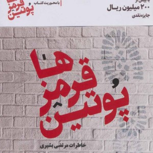 پوتین قرمزها نشر سوره مهر