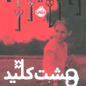 هشت کلید