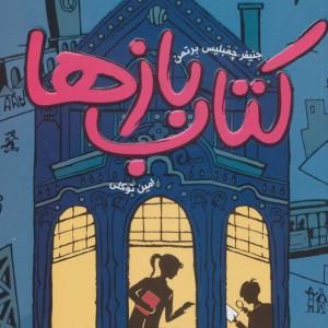 کتاب بازها 1