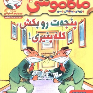 پنجه ت رو بکش کله پنیری!