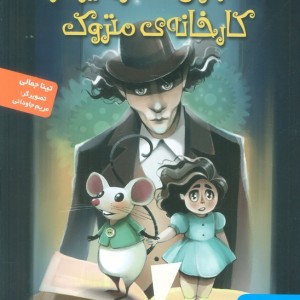 معجون سحرآمیز در کارخانه متروک