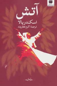 آتش نشر فکرآذین