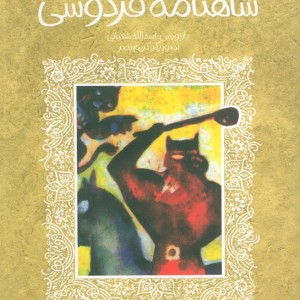 شاهنامه فردوسی نشر پیدایش