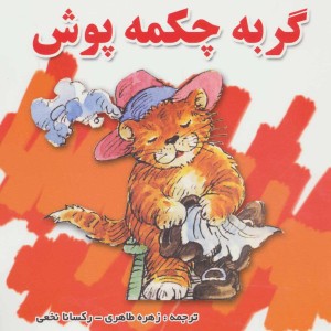 گربه چکمه پوش نشر شهرآب