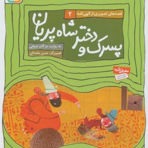 پسرک و دختر شاه پریان
