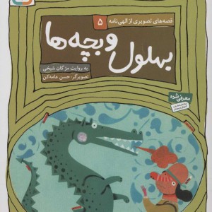 بهلول و بچه ها
