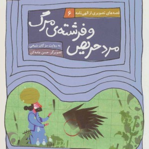 مرد حریص و فرشته ی مرگ