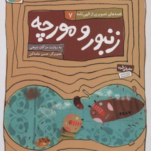 زنبور و مورچه