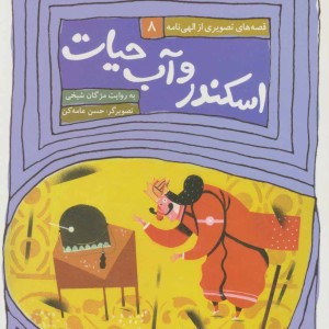 اسکندر و آب حیات
