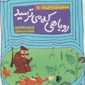 روباهی که می ترسید