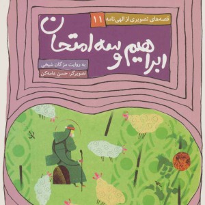 ابراهیم و سه امتحان