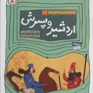 اردشیر و پسرش