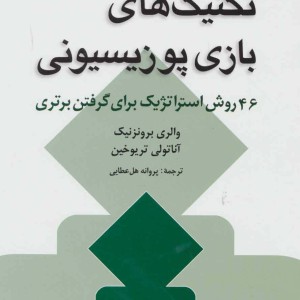 تکنیک های بازی پوزیسیونی