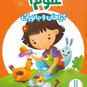 علوم 1 گیاهان و جانوران